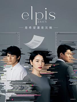 Elpis-希望、或者灾难-