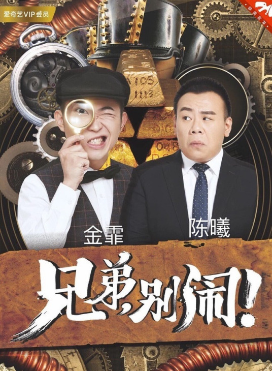 兄弟，别闹！2018