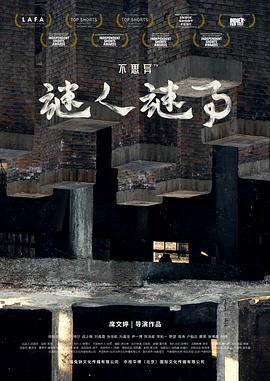 不思异：谜人谜事