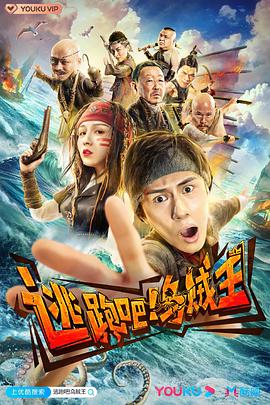逃跑吧！乌贼王