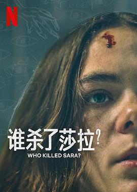 谁杀了莎拉？ 第二季