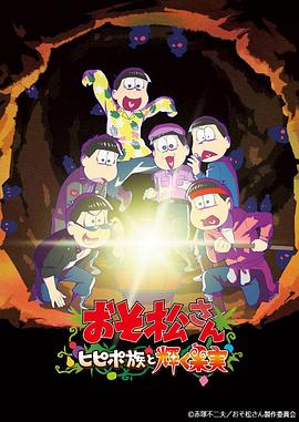 阿松 剧场版：希皮波族与闪耀的果实