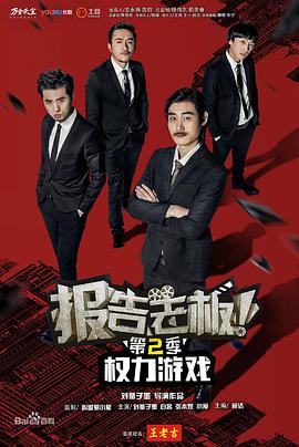 报告老板！之权力游戏特别篇万万么想到