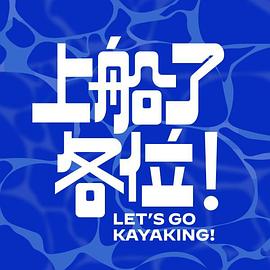 上船了各位！