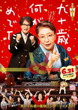 九十岁。有什么可喜可贺的